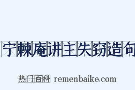 宁棘庵讲主失窃造句是什么意思的图片